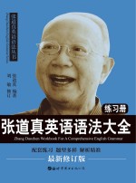 <em>张道</em>真英语语法大全练习册