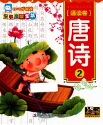 0-3岁<em>宝宝</em>早教启蒙全书  诵读卷  唐诗  2