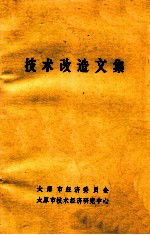 <em>技术</em>改造文集
