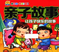 让孩子快乐的故事  亲子故事