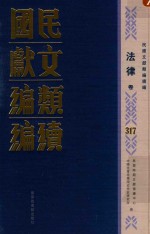 民国文献<em>类编</em>续编  法律卷  317