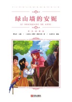 中小学语文新课标推荐阅读名<em>著</em>（彩色插图版）：绿山墙的安妮