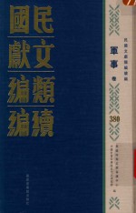 民国文献<em>类编</em>续编  军事卷  380