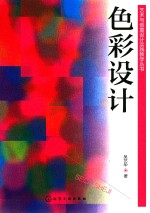 艺术与创意设计实践教学丛书  <em>色彩</em>设计