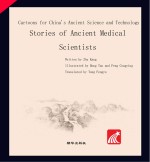 漫画中国古代科技  古代医学家的故事  英文版