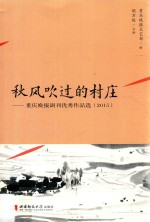 秋风吹过的村庄  重庆<em>晚报</em>副刊优秀作品选  2015