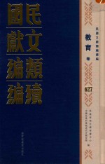 民国文献<em>类编</em>续编  教育卷  627