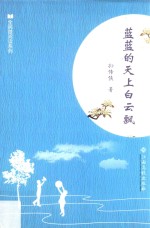 全民微阅读系列  蓝蓝的天上白云飘