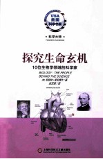 探究生命玄机  10位生物学领域的科学家