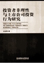 <em>投资</em>者非理性与上市公司<em>投资</em><em>行为</em>研究