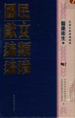民国文献类<em>编</em>续<em>编</em>  医药卫生卷  967