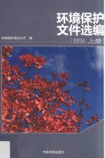 环境<em>保护</em>文件选<em>编</em>  2014  上