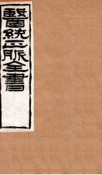 <em>黄帝</em>针灸甲乙经  卷10-12
