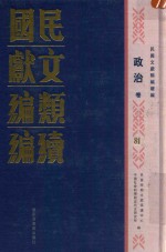 民国文献<em>类编</em>续编  政治卷  81