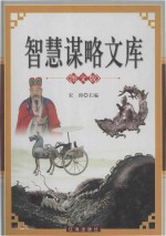 智慧谋略文库  下  图文<em>版</em>