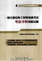 一级注册结构<em>工程</em>师基础考试考前冲刺模拟试题