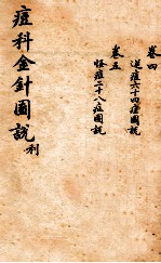 痘<em>科</em>金针图说  卷4-5