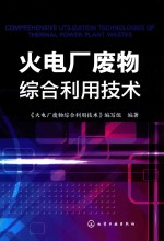 火电厂废物综合利用<em>技术</em>