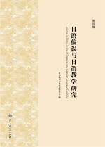 日语偏误与日语教学<em>研究</em>  第4辑