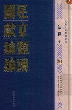 民国文献<em>类编</em>续编  法律卷  284
