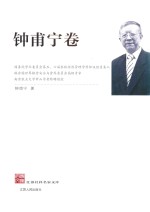 江苏社科名家文库  钟<em>甫宁</em>卷