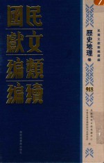 民国文献类<em>编</em>续<em>编</em>  历史地理卷  918