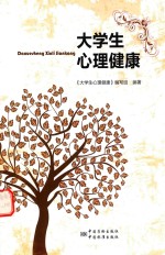 <em>大学</em>生心理健康