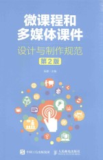 微课程和多媒体课件设计<em>与</em>制作规范  第2版