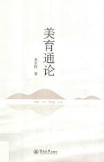 <em>美育</em>通论