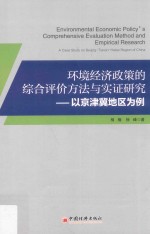 环境经济政策的综合评价方法与实证研究  以京津冀地区为例