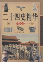 二十四史精华  下  珍藏版