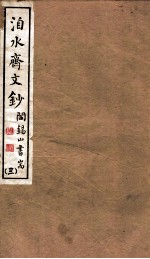 山右<em>丛书</em><em>初编</em>  洎水斋文秒  3
