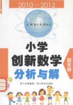 小学创新数学分析与解  四年级