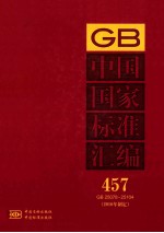 中国国家<em>标准</em>汇编  457  GB  25078-25104  <em>2010</em>年制定