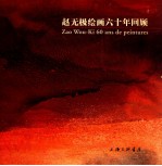 <em>赵<em>无极</em></em>绘画六十年回顾  1935-1998