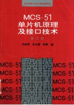 MCS-51单片机原理及接口<em>技术</em>  修订版