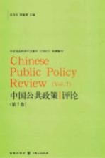 中国公共政策评论  第<em>7</em>卷