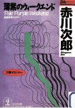 薄紫のウィークエンド:文庫オリジナル:長編<em>青春</em>ミステリー