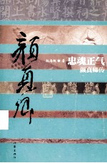 忠魂<em>正气</em>  颜真卿传