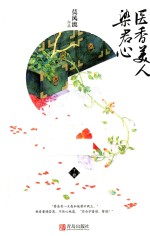 医<em>香</em>美人染君心  下