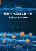 杭州市互联网<em>文化</em><em>产业</em>发展<em><em>研究</em><em>报告</em></em>