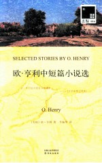 <em>欧</em>·亨利中短篇小说选