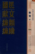 民国文献<em>类编</em>续编  教育卷  824