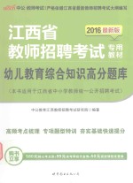 幼儿教育综合知识高分题库  2016最新版
