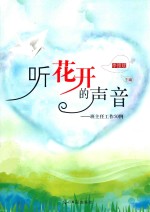 听花开的声音  班主任工作50例