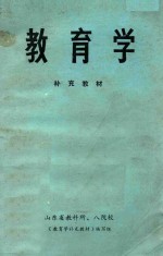 教育学补充<em>教材</em>
