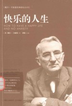 <em>戴尔</em>·卡耐基经典励志丛书  快乐的人生