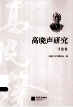 高晓声研究  评论<em>卷</em>