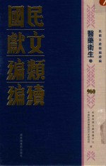 民国文献类<em>编</em>续<em>编</em>  医药卫生卷  960