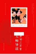 唐诗三百首<em>大师</em>导读